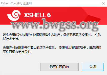 购买正版Xshell提示