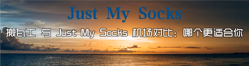 搬瓦工 与 Just My Socks 机场对比：哪个更适合你