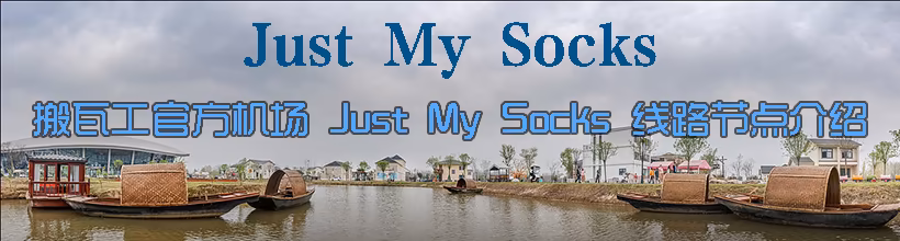 搬瓦工官方机场 Just My Socks 线路节点介绍