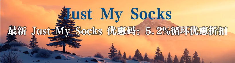 最新 Just My Socks 优惠码：5.2%循环优惠折扣