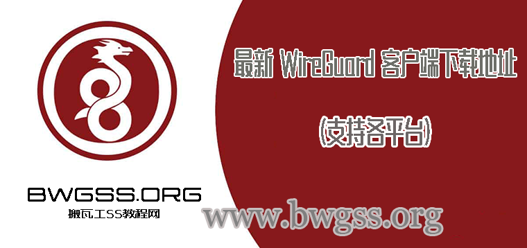 最新 WireGuard 客户端下载地址（支持各平台）