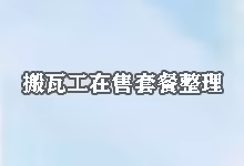 最新搬瓦工在售 VPS 套餐整理与购买推荐-搬瓦工教程-搬瓦工机场-Just My Socks