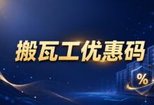 2026 最新搬瓦工优惠码发布页-搬瓦工教程