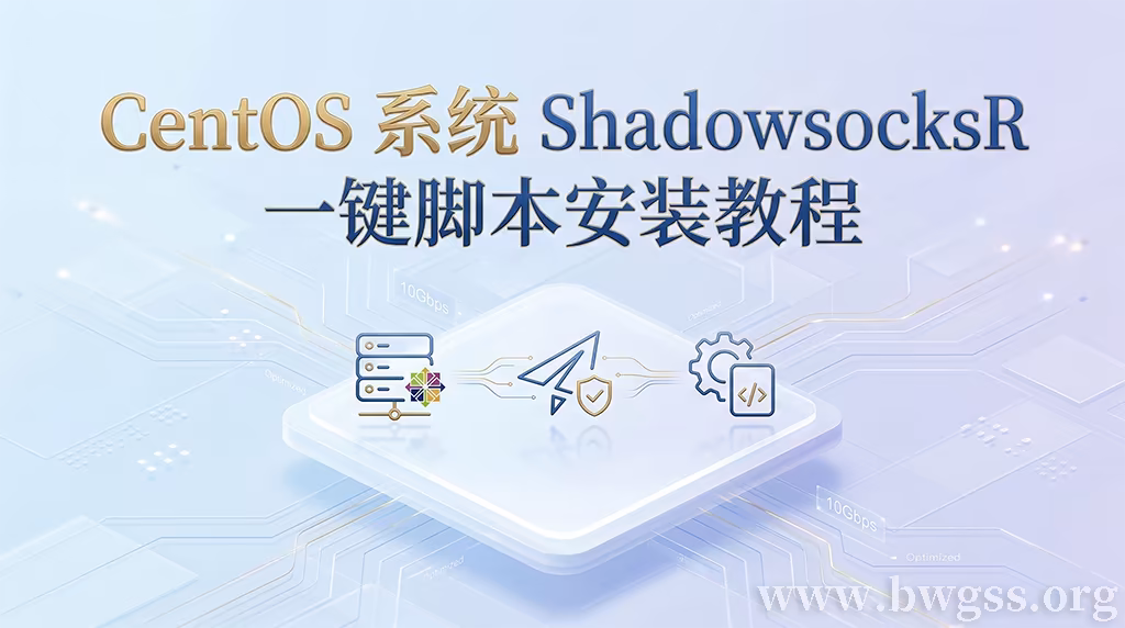 CentOS 系统 ShadowsocksR 一键脚本安装教程配图,展示服务器、网络加速及自动化脚本图标。