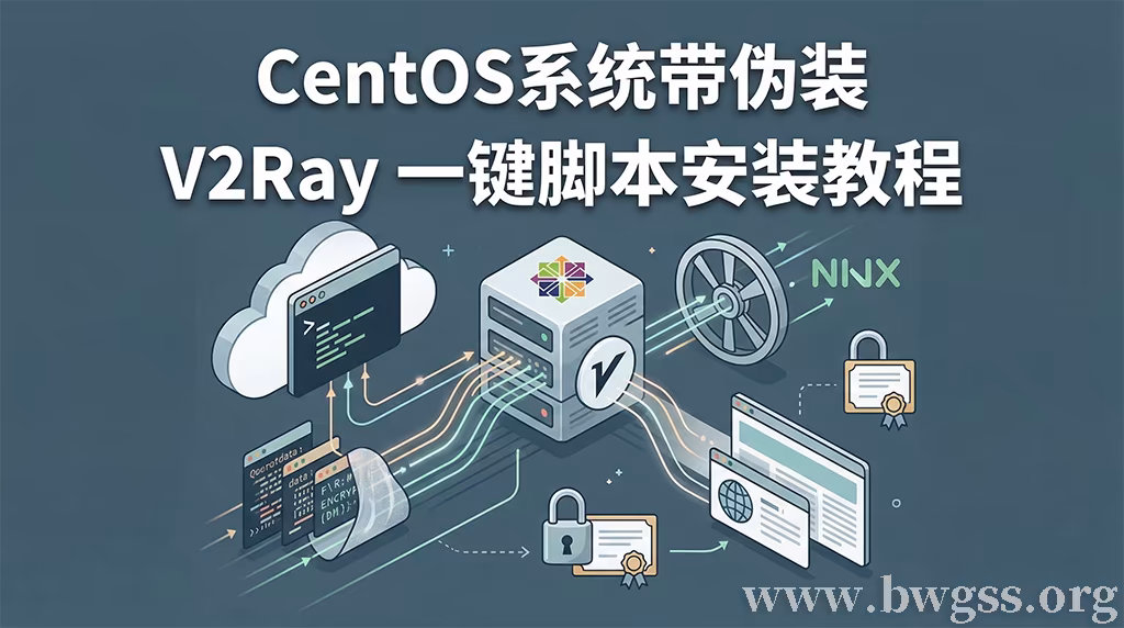 CentOS V2Ray 一键脚本部署与V2Ray伪装脚本