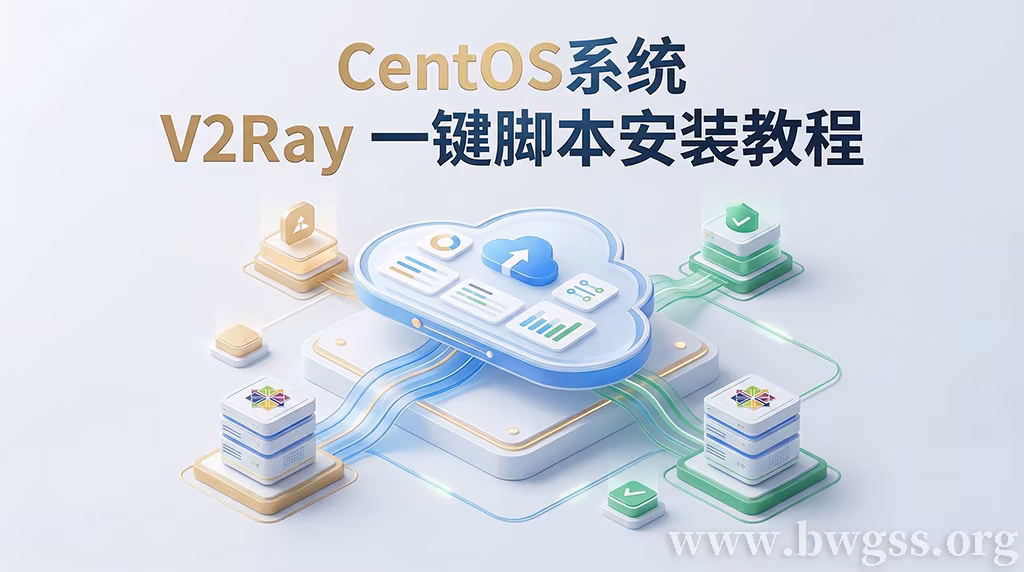 CentOS 7/8/9 系统 V2Ray 一键安装脚本