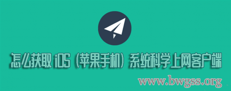 怎么获取 iOS（苹果手机）系统科学上网客户端