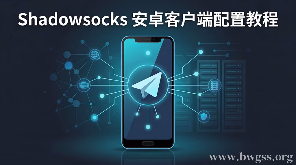 Shadowsocks安卓客户端配置教程