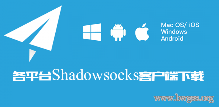 Shadowsocks/SS客户端下载