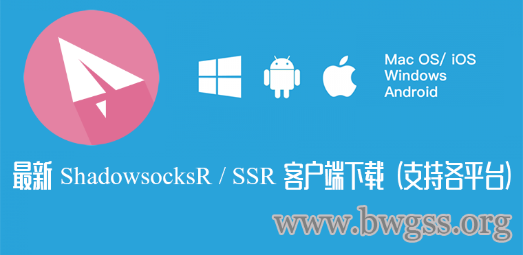 最新 ShadowsocksR / SSR 客户端下载（支持各平台）