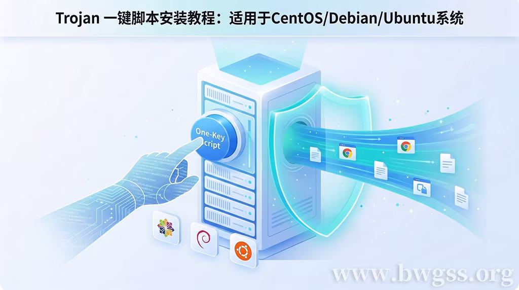 Trojan一键脚本安装教程:CentOS、Debian 与 Ubuntu 系统环境部署