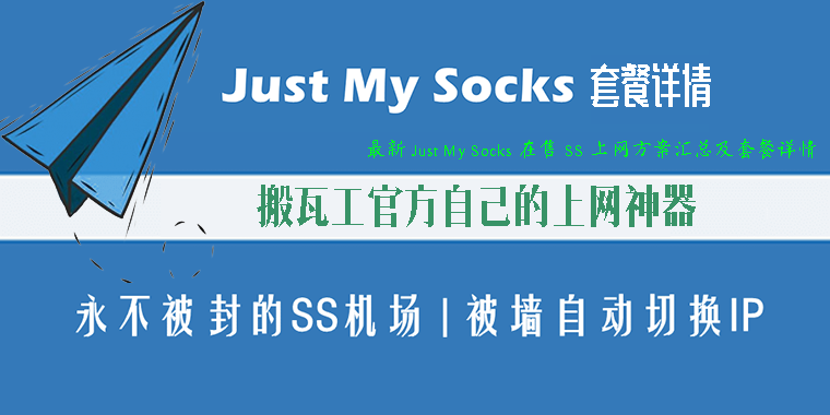 最新 Just My Socks 在售 SS 上网方案汇总及套餐详情