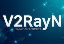 Windows 系统下 V2RayN 客户端使用教程（老版本 V4.12）-搬瓦工教程