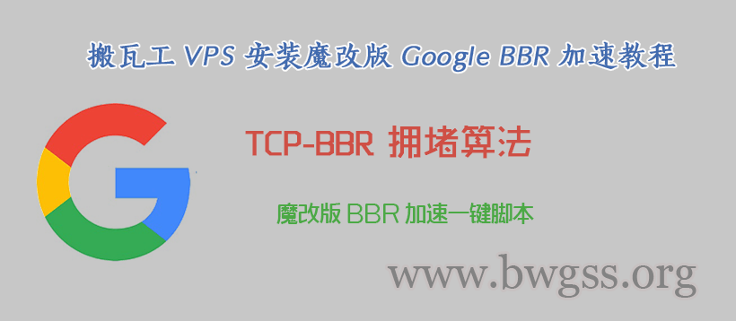 魔改版 Google BBR