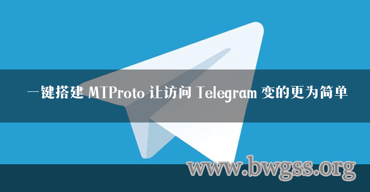 一键搭建 MTProto 让访问 Telegram 变的更为简单