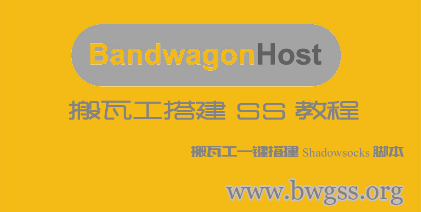 搬瓦工 CentOS 7 各版本搭建 Shadowsocks / SS 详细教程