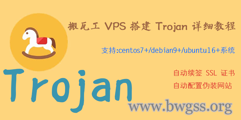 搬瓦工 VPS 搭建 Trojan 详细教程