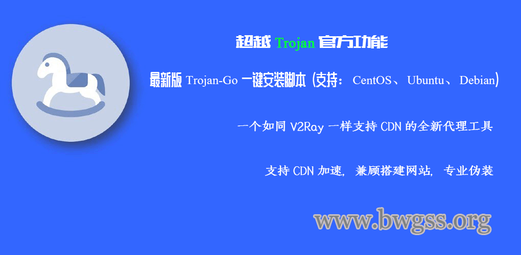 最新版 Trojan-Go 一键安装脚本（支持：CentOS、Ubuntu、Debian）