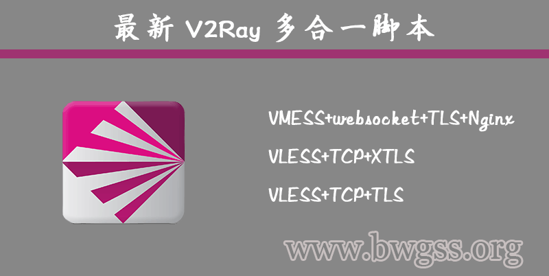 最新 V2Ray 多合一脚本，支持 VMESS+websocket+TLS+Nginx、VLESS+TCP+XTLS、VLESS+TCP+TLS