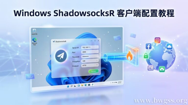 Windows 系统 ShadowsocksR (SSR) 客户端下载与节点配置教程 - 搬瓦工教程