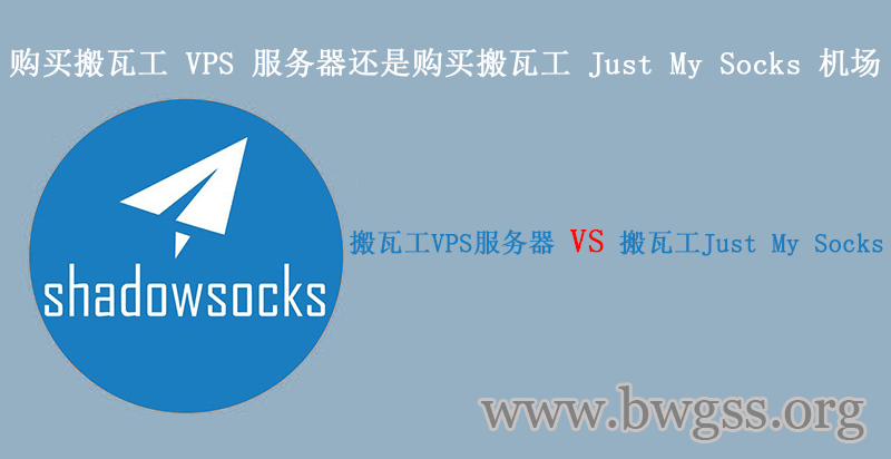 关于购买搬瓦工 VPS 服务器还是购买搬瓦工 Just My Socks 机场的个人看法