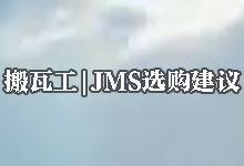 关于购买搬瓦工 VPS 服务器还是购买搬瓦工 Just My Socks 机场的个人看法-搬瓦工教程-搬瓦工机场-Just My Socks