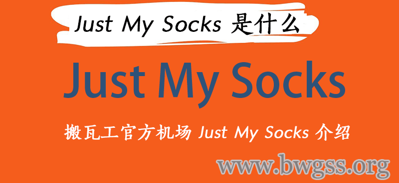 Just My Socks 是什么？搬瓦工官方机场 Just My Socks 介绍