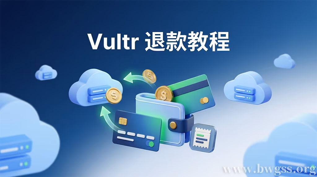 Vultr 退款教程 - Vultr VPS 怎么申请退款-搬瓦工教程