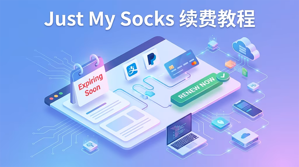 Just My Socks 续费教程:搬瓦工机场到期后怎么续费-搬瓦工教程