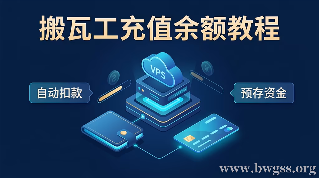 搬瓦工充值余额教程,展示如何预存资金实现VPS自动扣款续费