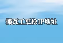搬瓦工更换 IP 地址教程-搬瓦工怎么购买新的IP？-搬瓦工教程-搬瓦工机场-Just My Socks