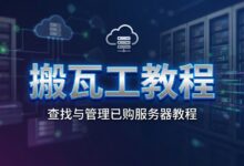 搬瓦工购买完成后怎么查看自己的 VPS 服务器在哪里?-搬瓦工教程