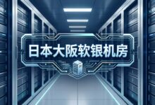 搬瓦工日本大阪软银机房：JPOS_1 与 POS_6 线路对比及选择建议-搬瓦工教程