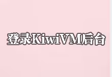 搬瓦工登录KiwiVM后台教程：如何进入VPS后台管理页面-搬瓦工教程-搬瓦工机场-Just My Socks