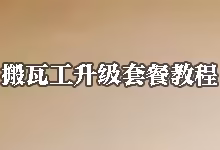 搬瓦工升级套餐教程-自助升级步骤与降级说明-搬瓦工教程-搬瓦工机场-Just My Socks