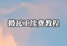 搬瓦工续费教程-搬瓦工 VPS 到期后该怎么进行续费-搬瓦工教程-搬瓦工机场-Just My Socks