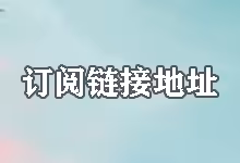 搬瓦工机场 Just My Socks 订阅链接地址的详细使用教程-搬瓦工教程-搬瓦工机场-Just My Socks