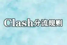 精通Clash分流规则:一份从零开始的自定义Clash分流规则指南-搬瓦工教程-搬瓦工机场-Just My Socks