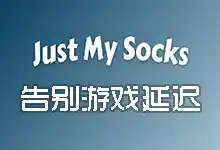 Just My Socks: 告别游戏延迟,畅享全球战场的终极利器-搬瓦工教程-搬瓦工机场-Just My Socks