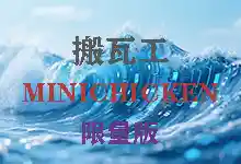 搬瓦工MINICHICKEN限量版评测 (2025):这款$19/年超廉价VPS值得买吗?-搬瓦工教程-搬瓦工机场-Just My Socks