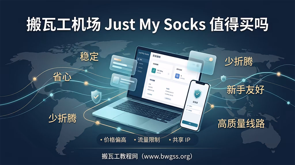 搬瓦工机场 Just My Socks 值得买吗?详解稳定、省心、少折腾、高质量线路,以及价格偏高、流量限制等特点