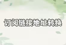 搬瓦工机场 Just My Socks 订阅链接地址转换教程(Clash 客户端通用)-搬瓦工教程-搬瓦工机场-Just My Socks