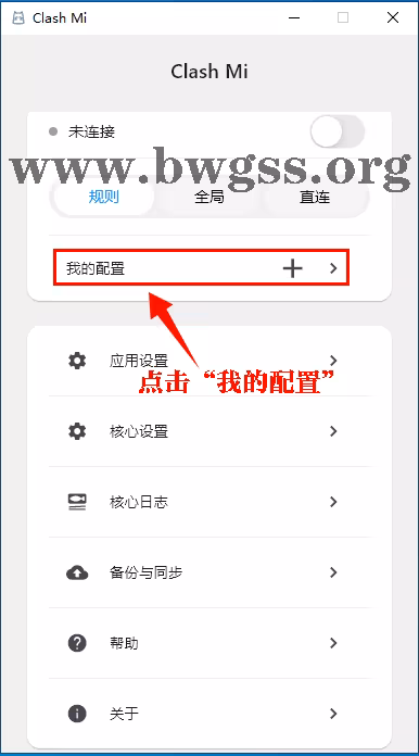 Clash Mi Windows 版点击“我的配置”菜单