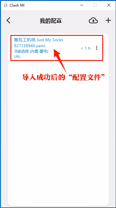 Clash Mi Windows 版配置列表中选中新配置