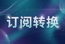 搬瓦工机场 Just My Socks 订阅链接地址转换教程（Clash 客户端通用）-搬瓦工教程