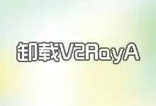 V2RayA 卸载图文教程:从检查到彻底清除的每一步-搬瓦工教程-搬瓦工机场-Just My Socks