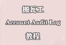 搬瓦工账户审计日志 (Account Audit Log) 教程：查看设备认证历史-搬瓦工教程-搬瓦工机场-Just My Socks