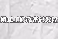 搬瓦工修改密码教程：如何通过Change Password更改账户密码-搬瓦工教程-搬瓦工机场-Just My Socks