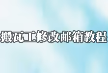 搬瓦工修改邮箱教程：如何更改登录Email地址-搬瓦工教程-搬瓦工机场-Just My Socks