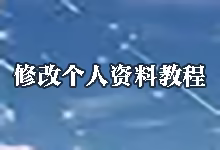 搬瓦工修改个人资料教程:更改地址、电话与默认支付方式-搬瓦工教程-搬瓦工机场-Just My Socks